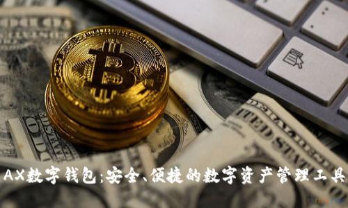 AX数字钱包:安全、便捷的数字资产管理工具