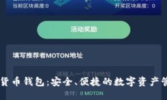 IM虚拟货币钱包：安全、便捷的数字资