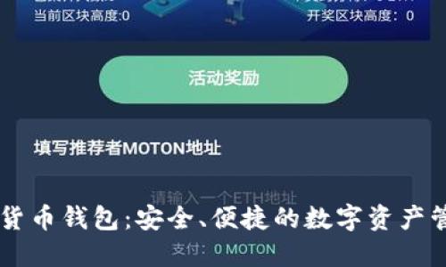 IM虚拟货币钱包:安全、便捷的数字资产管理工具
