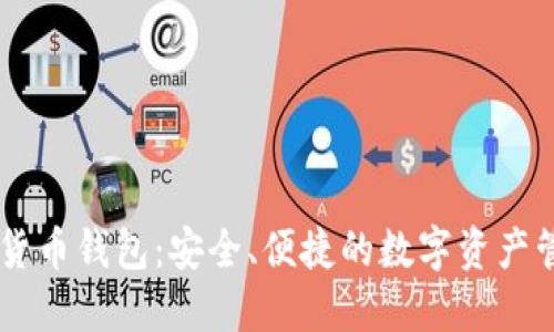 IM虚拟货币钱包:安全、便捷的数字资产管理工具