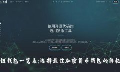 区块链钱包一览表：选择最佳加密货币