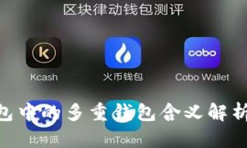 Tokenim钱包中的多重钱包含义解析及使用指南