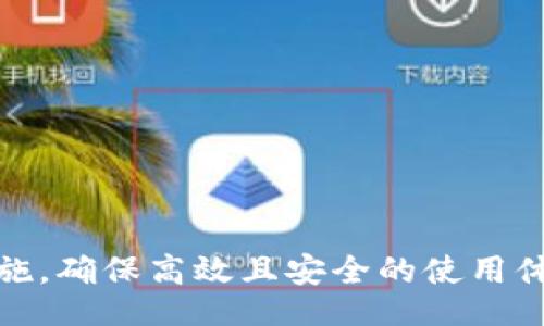 /
数字钱包安装指南：如何选择和设置您的数字钱包

guanJiCi/guanJiCi
数字钱包, 安装步骤, 使用指南, 安全性, 不同类型数字钱包

一、数字钱包概述
随着科技的进步和互联网的发展，数字钱包成为现代金融交易中不可或缺的一部分。数字钱包又称为电子钱包或虚拟钱包，它允许用户以数字格式存储、管理和支付资金。数字钱包的便捷性使得线上购物、转账、支付账单等活动变得更加高效。

数字钱包可以支持多种货币，包括法定货币和虚拟货币。它们还可以存储信用卡信息、礼品卡、会员卡等。用户只需通过一部智能手机、平板电脑或计算机，即可轻松管理自己的财务。

二、为什么选择使用数字钱包？
数字钱包带来了诸多好处，使得它们在全球范围内快速普及。以下是使用数字钱包的一些主要原因：

- **便捷性**：用户可以随时随地进行支付，无需携带现金或信用卡。只需通过智能手机即可完成交易。 
- **快速交易**：数字钱包可以快速完成转账和支付，使得交易时间大大减少。
- **安全性**：大多数数字钱包采用高级加密技术，保障用户的资金安全。许多钱包还提供双重认证功能，增加了安全性。
- **管理财务**：数字钱包可以帮助用户更好地管理资金流动，方便查看消费记录、预算等。
- **支持多种支付方式**：数字钱包通常支持多种付款方式，包括信用卡、借记卡和银行转账等，用户可以根据自己的需要选择。

三、数字钱包的安装步骤
安装数字钱包的过程相对简单，但用户需要仔细选择合适的钱包类型，并遵循以下步骤进行操作。

h41. 选择适合的数字钱包/h4
根据自己的需求，选择合适的数字钱包。当前市场上主要有三种类型的数字钱包：

- **软件钱包**：安装在智能手机或计算机上的应用程序。常见的软件钱包有PayPal、支付宝和苹果钱包等。
- **硬件钱包**：一种专门的设备，用于离线保存虚拟货币。硬钱包如Ledger Nano X和Trezor等，适合长时间保存加密货币。
- **在线钱包**：提供商在云端管理用户的钱包，用户通过互联网访问。这种方式方便但存在一定的安全风险。

h42. 下载和安装应用/h4
选择所需的钱包类型后，前往应用商店（如Google Play或Apple App Store）下载相关应用程序。点击“安装”按钮，等待下载完成。安装完成后，点击应用图标打开。

h43. 注册和验证账户/h4
打开应用后，用户通常需要注册一个账户。输入手机号码或电子邮箱，设置登录密码。有些钱包需要进行身份验证，可能需要上传证件照片或其他资料。

h44. 完善账户设置/h4
注册后，进入账户设置页面，用户可以选择添加支付方式，包括添加银行账户或信用卡。此外，可以设置安全选项，如启用双重认证，以提高账户安全性。

h45. 开始使用数字钱包/h4
完成上述步骤后，你便可以开始使用数字钱包进行交易了。用户可以体验各种功能，如转账、支付账单、查看交易历史等。

四、数字钱包的安全性考虑
尽管数字钱包提供了便利，但用户在使用时需要关注安全问题。以下是保障数字钱包安全性的一些建议：

- **使用强密码**：设置复杂的密码，并定期更改密码。避免使用生日、手机号等容易被猜到的信息。
- **启用双重认证**：如果钱包支持双重认证，务必启用，以增加额外的安全层。
- **避免公共Wi-Fi**：在使用数字钱包进行交易时，尽量避免在公共Wi-Fi下操作，以防数据被窃取。
- **定期监测账户**：定期检查交易记录，确保没有未经授权的交易。如果发现异常情况，及时联系钱包服务商。

五、数字钱包的常见问题解答

h41. 如何处理数字钱包的密码丢失问题？/h4
数字钱包的密码丢失是许多用户面临的常见问题。通常，数字钱包应用在注册时会要求用户设置一个强密码，并提供找回密码的选项。在绝大多数情况下，用户可以通过邮箱或手机进行密码重置。当用户丢失密码时，首先应查阅钱包应用内的帮助文档，通常会有关于密码恢复的指导。

如果无法通过常规方法找回密码，用户可能需要联系数字钱包的客服，提供身份验证信息以恢复账户。重要的是，用户在使用数字钱包时应保持密码的安全存储，避免与他人分享。

h42. 数字钱包是否支持多种货币？/h4
许多现代数字钱包支持多种货币，包括法定货币和虚拟货币。用户可以在钱包中添加不同类型的货币账户，如美元、欧元、比特币、以太坊等。这种灵活性使得用户能够在全球范围内便捷地进行金融交易。

然而，用户在选择数字钱包时，需提前确认该钱包是否支持其所需的特定货币。不同钱包的支持程度不同，个别钱包可能只支持某一种货币或区域性支付系统。

h43. 是否需要支付费用使用数字钱包？/h4
数字钱包的使用费用通常取决于具体的服务商和交易类型。某些数字钱包提供免费服务，但可能会在转账或付款时收取手续费。例如，通过某些支付服务商进行国际转账时，可能会产生较高的手续费，而本地交易则通常较低甚至免费的。

此外，一些数字钱包的提现可能会收取费用，用户在选择钱包时，应仔细阅读相关条款，以避免不必要的费用。

h44. 如果手机丢失，数字钱包会安全吗？/h4
手机丢失后，数字钱包的安全性将取决于用户的安全设置。如果用户在数字钱包中启用了双重认证和强密码，即使手机被他人获取，未获得授权的用户也难以访问该钱包。

但是，如果用户未采取足够的安全措施，需要立即通过钱包服务商的官网或客服，远程冻结或删除账户。同时，建议定期备份恢复信息，以防意外丢失。

h45. 数字钱包与传统银行账户的差异？/h4
数字钱包与传统银行账户的主要区别在于操作模式和目的。数字钱包主要用于线上支付和转账，功能更为单一，通常不涉及存款或贷款等银行业务。

而传统银行账户则功能丰富，包括存款、取款、汇款以及基金投资等。用户在选择使用方式时，可根据自己的需求进行选择。

h46. 如何确保选择一个可靠的数字钱包？/h4
选择一个可靠的数字钱包是确保资金安全的重要步骤。用户在选择时需考虑以下几个方面：

- **查看用户评价和评分**：在应用商店查看用户评论和评分，可以帮助你了解该钱包的用户体验和信誉状况。
- **了解安全措施**：确保所选钱包具有多重安全措施，如数据加密、双重认证等。
- **研究公司背景**：选择信誉良好的公司开发的钱包，了解其历史和市场反馈。
- **查看费用透明度**：选择提供透明定价和费用说明的钱包，避免日后出现隐性收费。
  
总结
数字钱包作为现代金融的重要工具，为用户提供了便捷、安全的支付和转账服务。在选择和使用数字钱包时，用户需了解不同类型的钱包、安装步骤及相关安全措施，确保高效且安全的使用体验。同时，解决常见问题和关注钱包的可靠性也是使用数字钱包的重要一环。希望本文为您提供了全面的数字钱包安装和使用指南，使您在金融交易中得心应手。