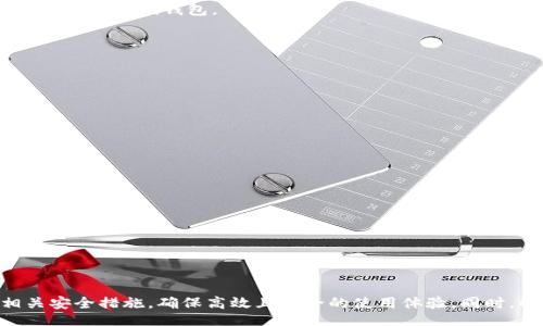/
数字钱包安装指南：如何选择和设置您的数字钱包

guanJiCi/guanJiCi
数字钱包, 安装步骤, 使用指南, 安全性, 不同类型数字钱包

一、数字钱包概述
随着科技的进步和互联网的发展，数字钱包成为现代金融交易中不可或缺的一部分。数字钱包又称为电子钱包或虚拟钱包，它允许用户以数字格式存储、管理和支付资金。数字钱包的便捷性使得线上购物、转账、支付账单等活动变得更加高效。

数字钱包可以支持多种货币，包括法定货币和虚拟货币。它们还可以存储信用卡信息、礼品卡、会员卡等。用户只需通过一部智能手机、平板电脑或计算机，即可轻松管理自己的财务。

二、为什么选择使用数字钱包？
数字钱包带来了诸多好处，使得它们在全球范围内快速普及。以下是使用数字钱包的一些主要原因：

- **便捷性**：用户可以随时随地进行支付，无需携带现金或信用卡。只需通过智能手机即可完成交易。 
- **快速交易**：数字钱包可以快速完成转账和支付，使得交易时间大大减少。
- **安全性**：大多数数字钱包采用高级加密技术，保障用户的资金安全。许多钱包还提供双重认证功能，增加了安全性。
- **管理财务**：数字钱包可以帮助用户更好地管理资金流动，方便查看消费记录、预算等。
- **支持多种支付方式**：数字钱包通常支持多种付款方式，包括信用卡、借记卡和银行转账等，用户可以根据自己的需要选择。

三、数字钱包的安装步骤
安装数字钱包的过程相对简单，但用户需要仔细选择合适的钱包类型，并遵循以下步骤进行操作。

h41. 选择适合的数字钱包/h4
根据自己的需求，选择合适的数字钱包。当前市场上主要有三种类型的数字钱包：

- **软件钱包**：安装在智能手机或计算机上的应用程序。常见的软件钱包有PayPal、支付宝和苹果钱包等。
- **硬件钱包**：一种专门的设备，用于离线保存虚拟货币。硬钱包如Ledger Nano X和Trezor等，适合长时间保存加密货币。
- **在线钱包**：提供商在云端管理用户的钱包，用户通过互联网访问。这种方式方便但存在一定的安全风险。

h42. 下载和安装应用/h4
选择所需的钱包类型后，前往应用商店（如Google Play或Apple App Store）下载相关应用程序。点击“安装”按钮，等待下载完成。安装完成后，点击应用图标打开。

h43. 注册和验证账户/h4
打开应用后，用户通常需要注册一个账户。输入手机号码或电子邮箱，设置登录密码。有些钱包需要进行身份验证，可能需要上传证件照片或其他资料。

h44. 完善账户设置/h4
注册后，进入账户设置页面，用户可以选择添加支付方式，包括添加银行账户或信用卡。此外，可以设置安全选项，如启用双重认证，以提高账户安全性。

h45. 开始使用数字钱包/h4
完成上述步骤后，你便可以开始使用数字钱包进行交易了。用户可以体验各种功能，如转账、支付账单、查看交易历史等。

四、数字钱包的安全性考虑
尽管数字钱包提供了便利，但用户在使用时需要关注安全问题。以下是保障数字钱包安全性的一些建议：

- **使用强密码**：设置复杂的密码，并定期更改密码。避免使用生日、手机号等容易被猜到的信息。
- **启用双重认证**：如果钱包支持双重认证，务必启用，以增加额外的安全层。
- **避免公共Wi-Fi**：在使用数字钱包进行交易时，尽量避免在公共Wi-Fi下操作，以防数据被窃取。
- **定期监测账户**：定期检查交易记录，确保没有未经授权的交易。如果发现异常情况，及时联系钱包服务商。

五、数字钱包的常见问题解答

h41. 如何处理数字钱包的密码丢失问题？/h4
数字钱包的密码丢失是许多用户面临的常见问题。通常，数字钱包应用在注册时会要求用户设置一个强密码，并提供找回密码的选项。在绝大多数情况下，用户可以通过邮箱或手机进行密码重置。当用户丢失密码时，首先应查阅钱包应用内的帮助文档，通常会有关于密码恢复的指导。

如果无法通过常规方法找回密码，用户可能需要联系数字钱包的客服，提供身份验证信息以恢复账户。重要的是，用户在使用数字钱包时应保持密码的安全存储，避免与他人分享。

h42. 数字钱包是否支持多种货币？/h4
许多现代数字钱包支持多种货币，包括法定货币和虚拟货币。用户可以在钱包中添加不同类型的货币账户，如美元、欧元、比特币、以太坊等。这种灵活性使得用户能够在全球范围内便捷地进行金融交易。

然而，用户在选择数字钱包时，需提前确认该钱包是否支持其所需的特定货币。不同钱包的支持程度不同，个别钱包可能只支持某一种货币或区域性支付系统。

h43. 是否需要支付费用使用数字钱包？/h4
数字钱包的使用费用通常取决于具体的服务商和交易类型。某些数字钱包提供免费服务，但可能会在转账或付款时收取手续费。例如，通过某些支付服务商进行国际转账时，可能会产生较高的手续费，而本地交易则通常较低甚至免费的。

此外，一些数字钱包的提现可能会收取费用，用户在选择钱包时，应仔细阅读相关条款，以避免不必要的费用。

h44. 如果手机丢失，数字钱包会安全吗？/h4
手机丢失后，数字钱包的安全性将取决于用户的安全设置。如果用户在数字钱包中启用了双重认证和强密码，即使手机被他人获取，未获得授权的用户也难以访问该钱包。

但是，如果用户未采取足够的安全措施，需要立即通过钱包服务商的官网或客服，远程冻结或删除账户。同时，建议定期备份恢复信息，以防意外丢失。

h45. 数字钱包与传统银行账户的差异？/h4
数字钱包与传统银行账户的主要区别在于操作模式和目的。数字钱包主要用于线上支付和转账，功能更为单一，通常不涉及存款或贷款等银行业务。

而传统银行账户则功能丰富，包括存款、取款、汇款以及基金投资等。用户在选择使用方式时，可根据自己的需求进行选择。

h46. 如何确保选择一个可靠的数字钱包？/h4
选择一个可靠的数字钱包是确保资金安全的重要步骤。用户在选择时需考虑以下几个方面：

- **查看用户评价和评分**：在应用商店查看用户评论和评分，可以帮助你了解该钱包的用户体验和信誉状况。
- **了解安全措施**：确保所选钱包具有多重安全措施，如数据加密、双重认证等。
- **研究公司背景**：选择信誉良好的公司开发的钱包，了解其历史和市场反馈。
- **查看费用透明度**：选择提供透明定价和费用说明的钱包，避免日后出现隐性收费。
  
总结
数字钱包作为现代金融的重要工具，为用户提供了便捷、安全的支付和转账服务。在选择和使用数字钱包时，用户需了解不同类型的钱包、安装步骤及相关安全措施，确保高效且安全的使用体验。同时，解决常见问题和关注钱包的可靠性也是使用数字钱包的重要一环。希望本文为您提供了全面的数字钱包安装和使用指南，使您在金融交易中得心应手。