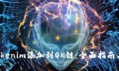  如何将Tokenim添加到OK链：全面指南与
