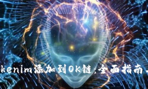 如何将Tokenim添加到OK链:全面指南与最佳实践