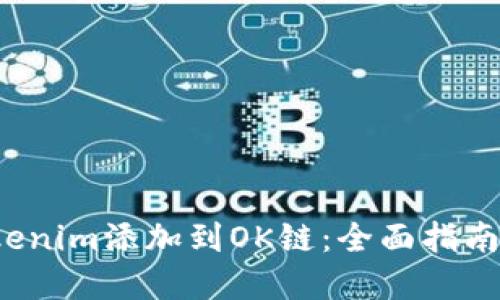 如何将Tokenim添加到OK链:全面指南与最佳实践