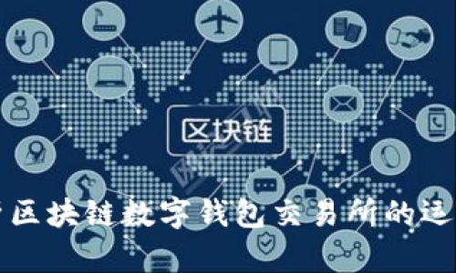 深入解析区块链数字钱包交易所的运作与前景