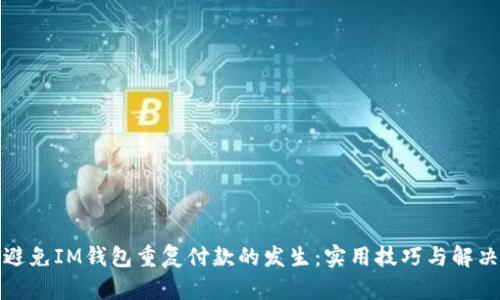 如何避免IM钱包重复付款的发生:实用技巧与解决方案