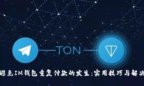 如何避免IM钱包重复付款的发生:实用技巧与解决方案
