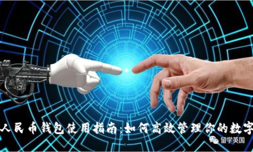 数字人民币钱包使用指南:如何高效管理你的数字资产
