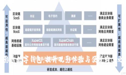 电影票数字钱包:提升观影体验与便捷购票之道