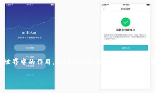 在讨论“Tokenim密码是否可以更改”这个问题之前,我们先了解一下什么是Tokenim,以及它在数字货币和区块链世界中的作用。Tokenim作为一个数字钱包或交易平台,通常允许用户存储和管理他们的加密资产。在这样的平台中,密码保护用户的账户安全是至关重要的。
### Tokenim密码更改指南:安全性与步骤