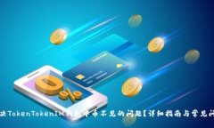 如何解决TokenTokenIM钱包中币不见的问题