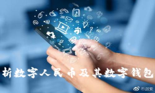 未来金融:全面解析数字人民币及其数字钱包App的优势与应用