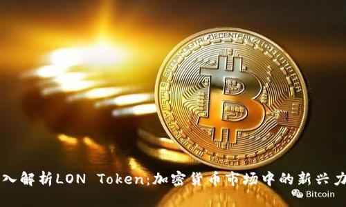 深入解析LON Token:加密货币市场中的新兴力量