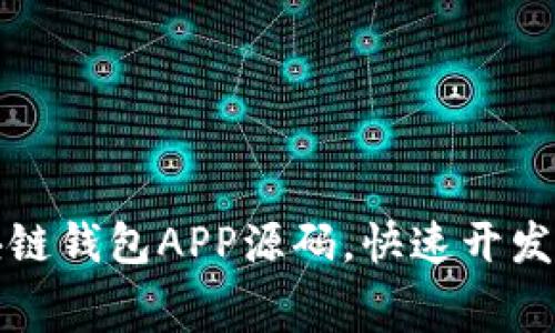 免费下载安卓区块链钱包APP源码,快速开发你的数字货币钱包