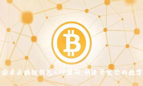 免费下载安卓区块链钱包APP源码,快速开发你的数字货币钱包