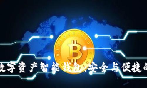 深入了解数字资产智能钱包:安全与便捷的未来之选