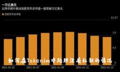 如何在Tokenim中处理没有私钥的情况