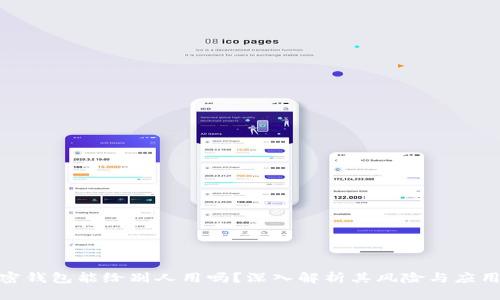: 加密钱包能给别人用吗?深入解析其风险与应用场景