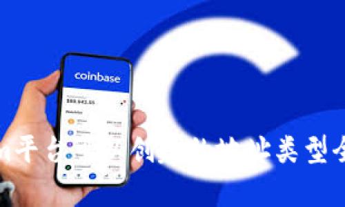 Tokenim平台可以创建的地址类型全面解析