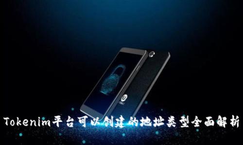 Tokenim平台可以创建的地址类型全面解析