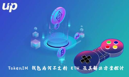 TokenIM 钱包为何不支持 ETH 及其解决方案探讨