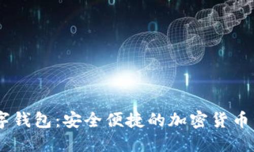 币宝数字钱包:安全便捷的加密货币管理平台