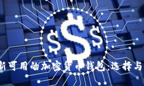 2023年最新可用的加密货币钱包:选择与安全性指南