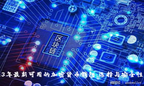 2023年最新可用的加密货币钱包:选择与安全性指南