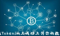 如何在Tokenim上成功上传你的数字资产