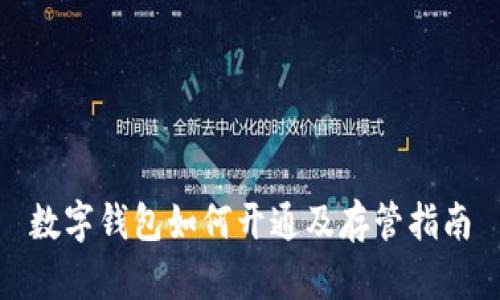 数字钱包如何开通及存管指南