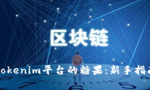 如何领取和使用Tokenim平台的糖果:新手指南与常见问题解析