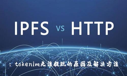 : tokenim无法提现的原因及解决方法