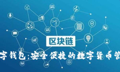 御银数字钱包:安全便捷的数字货币管理工具