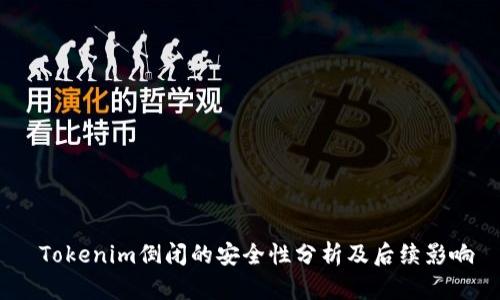 Tokenim倒闭的安全性分析及后续影响