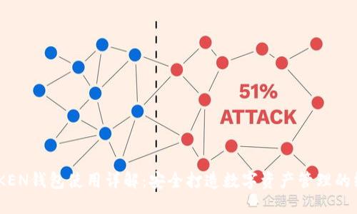 IM TO KEN钱包使用详解:安全打造数字资产管理的终极指南