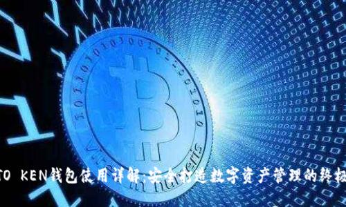 IM TO KEN钱包使用详解:安全打造数字资产管理的终极指南