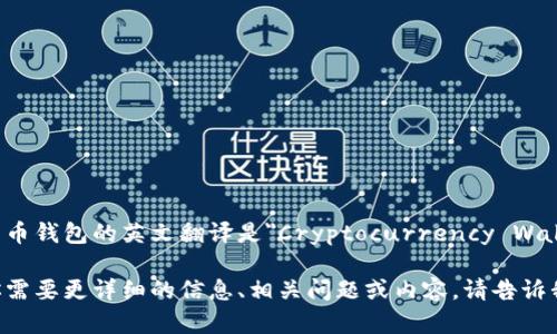 加密货币钱包的英文翻译是