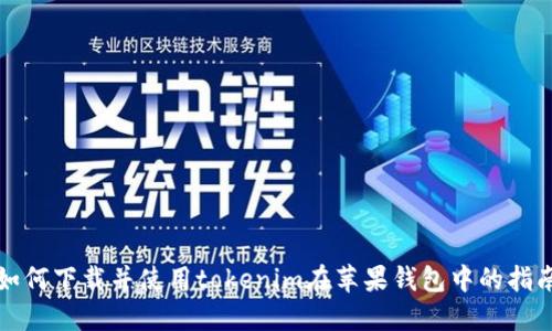 如何下载并使用tokenim在苹果钱包中的指南