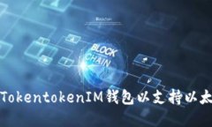 如何创建TokentokenIM钱包以支持以太链的