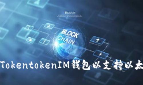 如何创建TokentokenIM钱包以支持以太链的操作