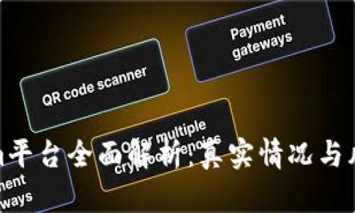 Tokenim平台全面解析:真实情况与风险评估
