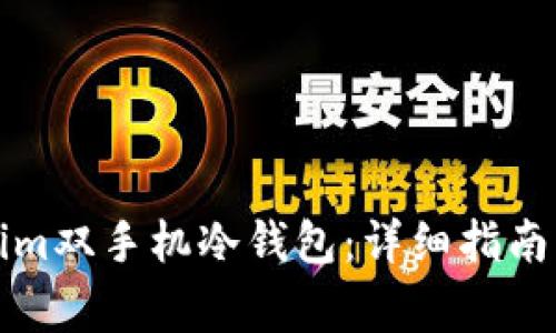 如何设置Tokenim双手机冷钱包:详细指南与常见问题解答