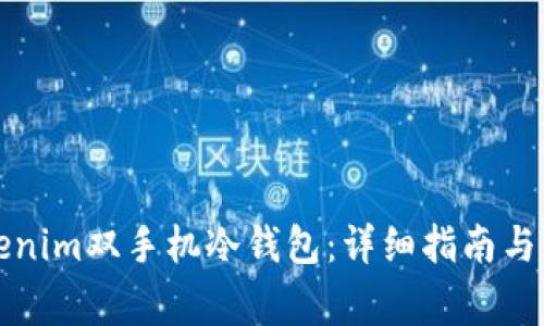 如何设置Tokenim双手机冷钱包:详细指南与常见问题解答