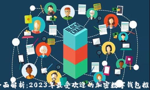 全面解析:2023年最受欢迎的加密数字钱包推荐