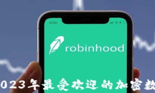 全面解析:2023年最受欢迎的加密数字钱包推荐
