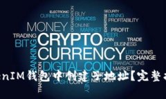 : 如何在TokenTokenIM钱包中创建子地址？