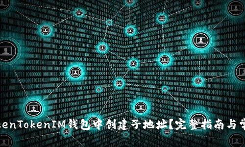 : 如何在TokenTokenIM钱包中创建子地址?完整指南与常见问题解答